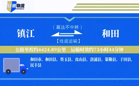 镇江到和田物流公司