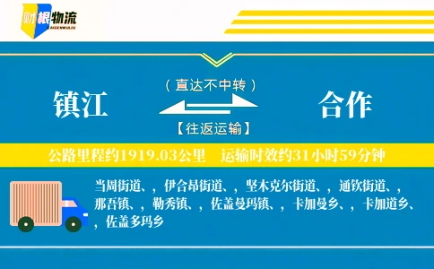 镇江到合作物流公司