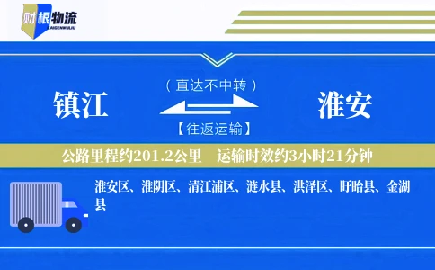 镇江到淮安物流公司