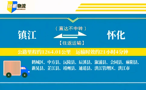 镇江到怀化物流公司