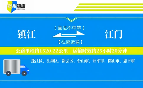 镇江到江门物流公司