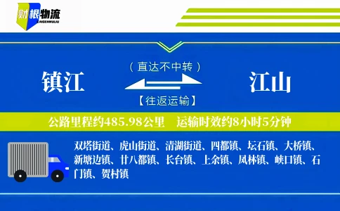 镇江到江山物流公司