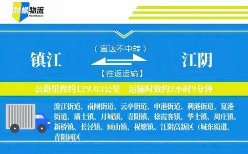 镇江到江阴物流公司