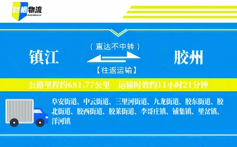 镇江到胶州物流公司