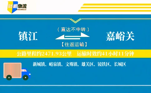 镇江到嘉峪关物流公司
