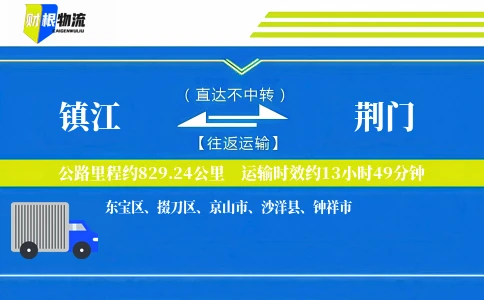 镇江到荆门物流公司