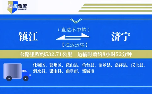 镇江到济宁物流公司