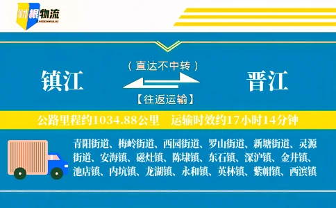 镇江到晋江物流公司
