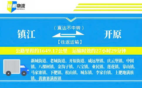 镇江到开原物流公司