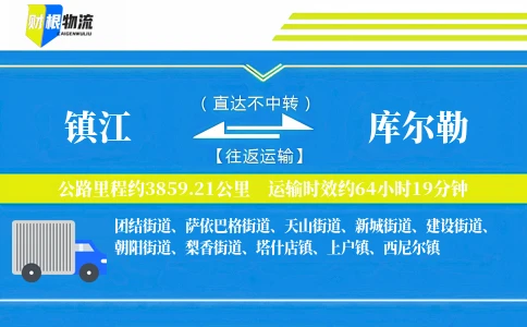 镇江到库尔勒物流公司