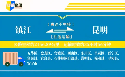 镇江到昆明物流公司