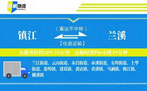 镇江到兰溪物流公司