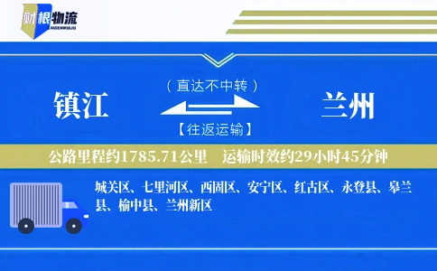 镇江到兰州物流公司