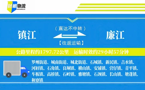 镇江到廉江物流公司