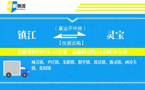 镇江到灵宝物流公司