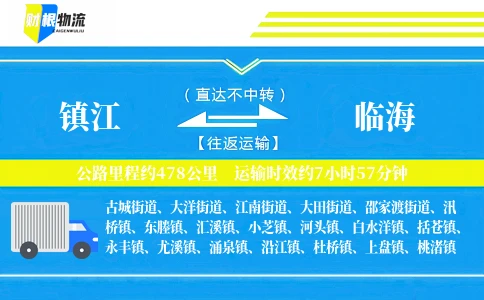 镇江到临海物流公司
