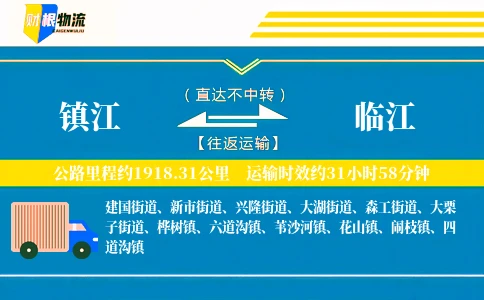 镇江到临江物流公司