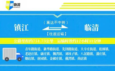 镇江到临清物流公司