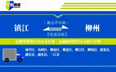镇江到柳州物流公司