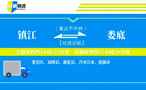镇江到娄底物流公司