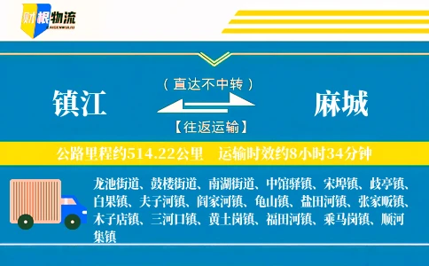 镇江到麻城物流公司