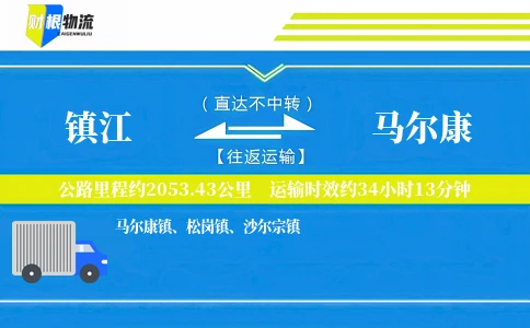 镇江到马尔康物流公司