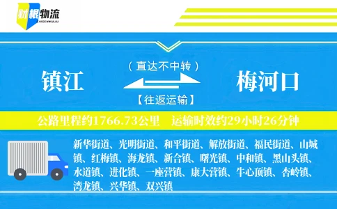 镇江到梅河口物流公司