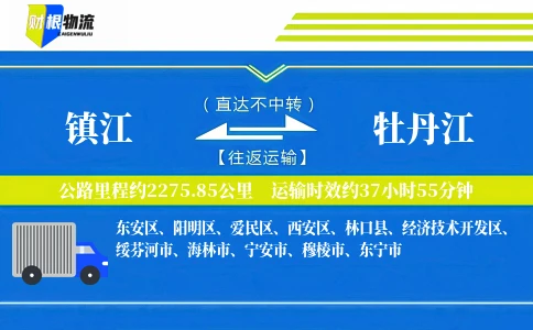 镇江到牡丹江物流公司