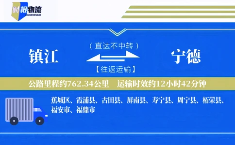镇江到宁德物流公司