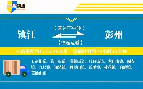 镇江到彭州物流公司