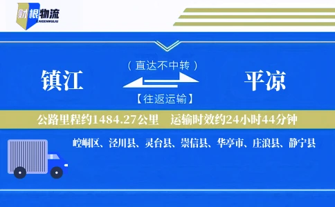 镇江到平凉物流公司