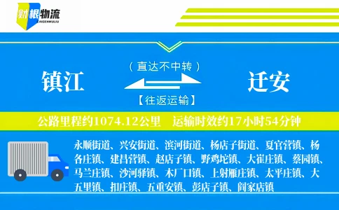 镇江到迁安物流公司