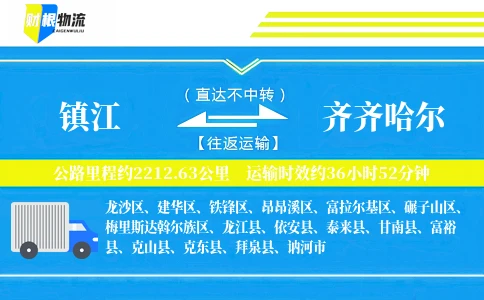 镇江到齐齐哈尔物流公司