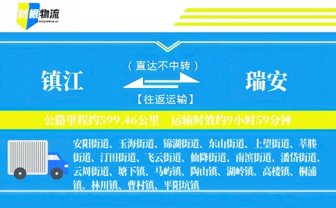 镇江到瑞安物流公司