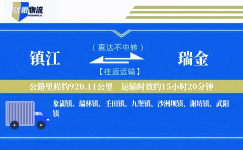 镇江到瑞金物流公司