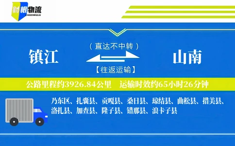镇江到山南物流公司
