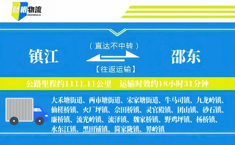 镇江到邵东物流公司