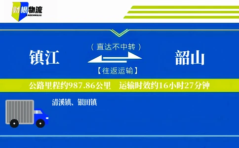 镇江到韶山物流公司