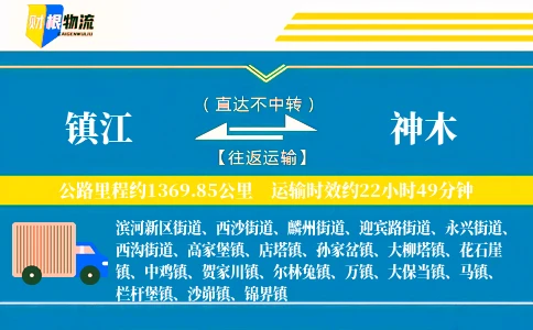 镇江到神木物流公司