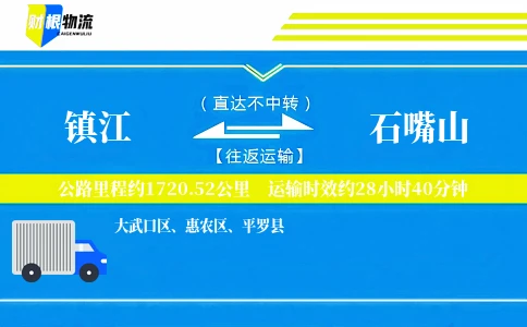 镇江到石嘴山物流公司