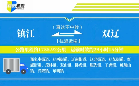 镇江到双辽物流公司