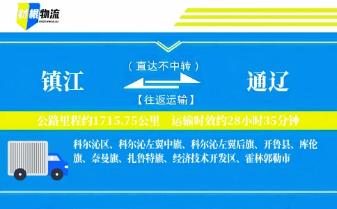 镇江到通辽物流公司