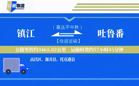 镇江到吐鲁番物流公司