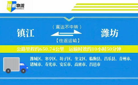 镇江到潍坊物流公司