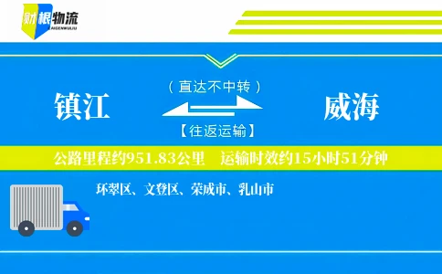 镇江到威海物流公司