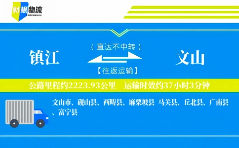 镇江到文山物流公司
