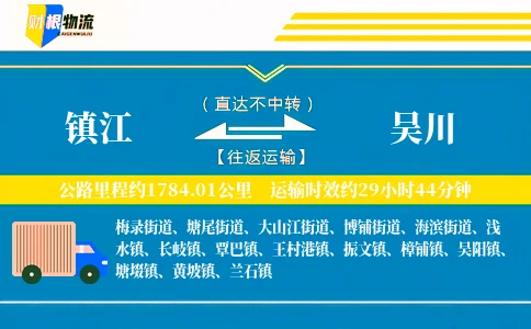 镇江到吴川物流公司