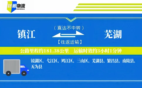 镇江到芜湖物流公司