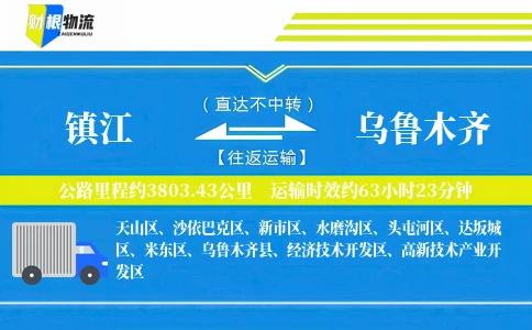 镇江到乌鲁木齐物流公司