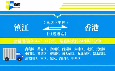 镇江到香港物流公司